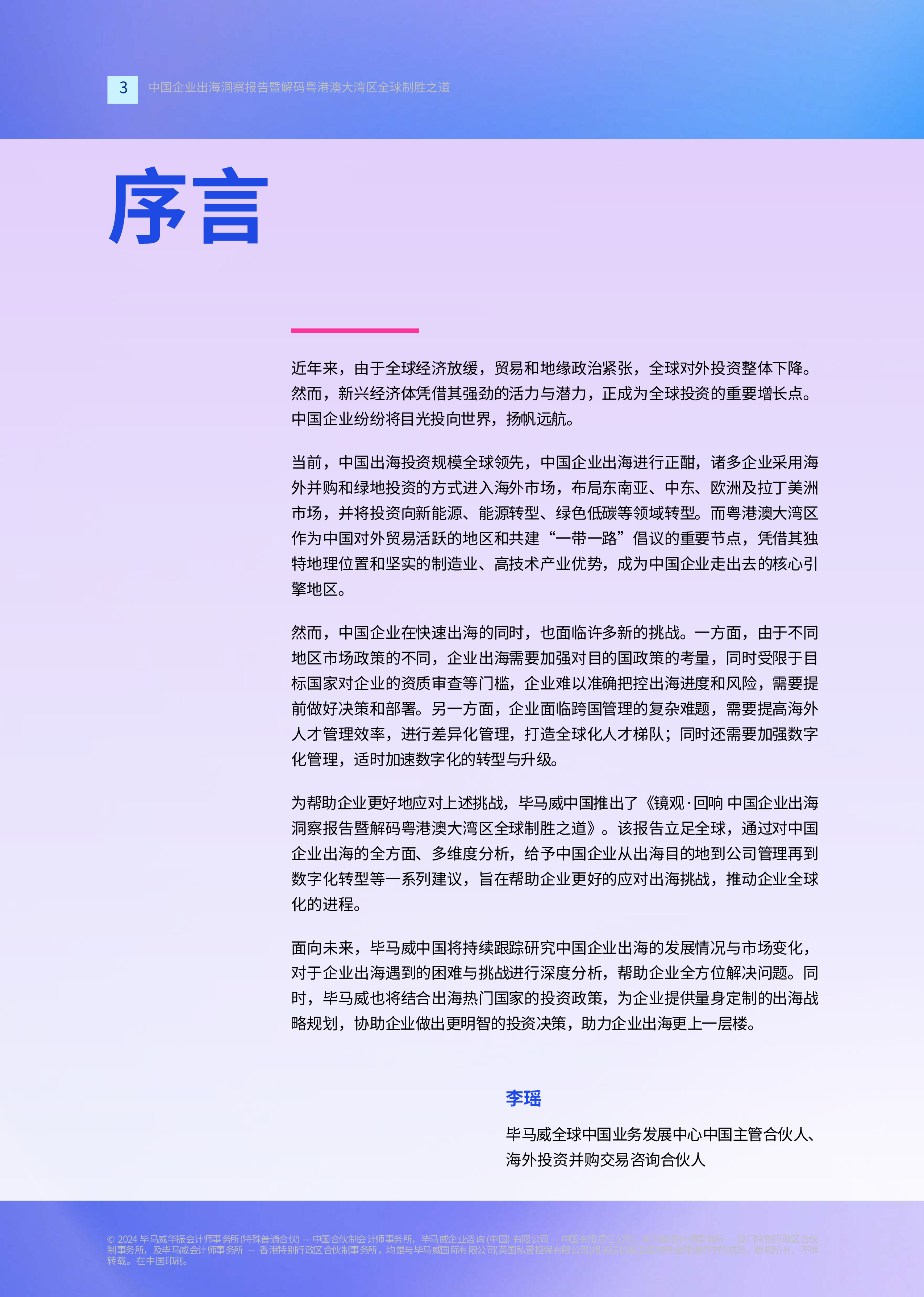 毕马威2024中国企业出海洞察报告暨解码粤港澳大湾区全球制胜之道92页